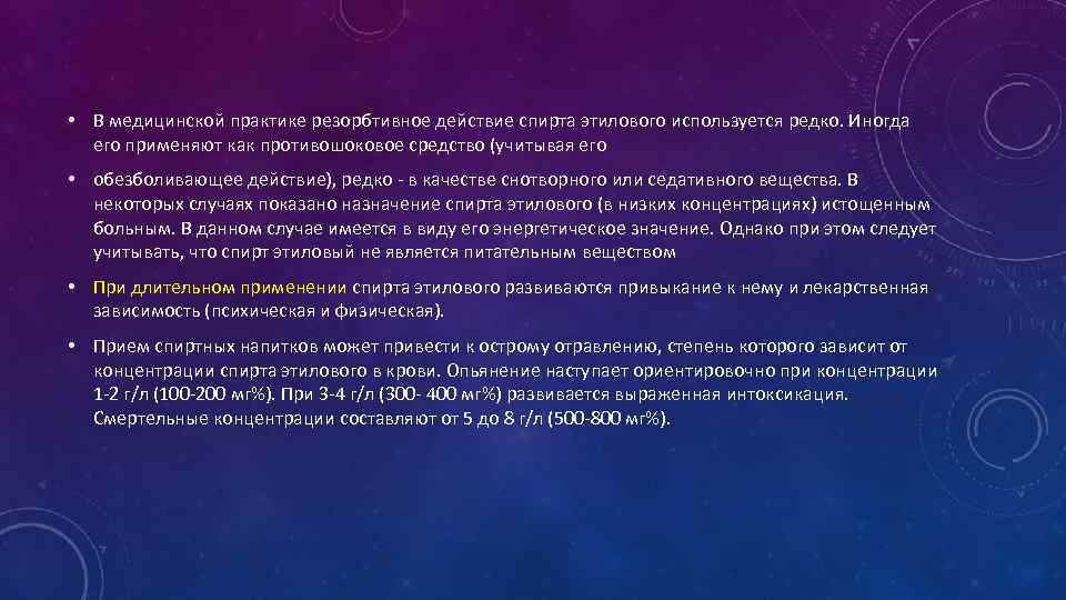  • В медицинской практике резорбтивное действие спирта этилового используется редко. Иногда его применяют