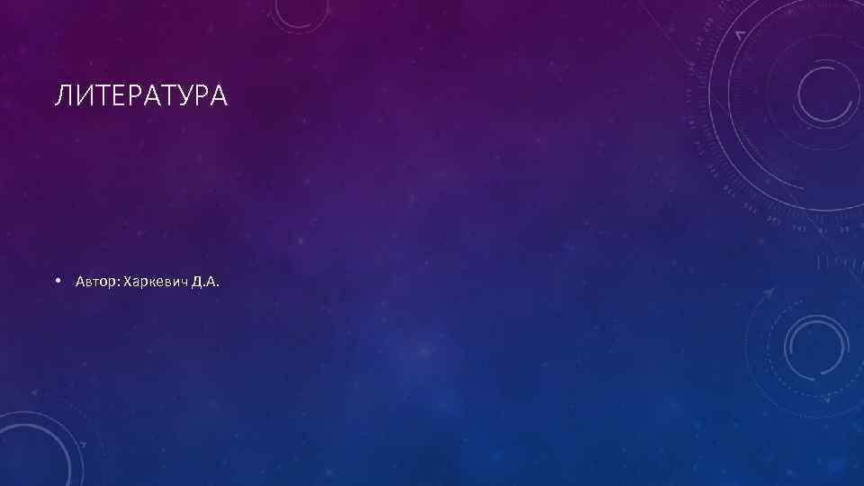 ЛИТЕРАТУРА • Автор: Харкевич Д. А. 