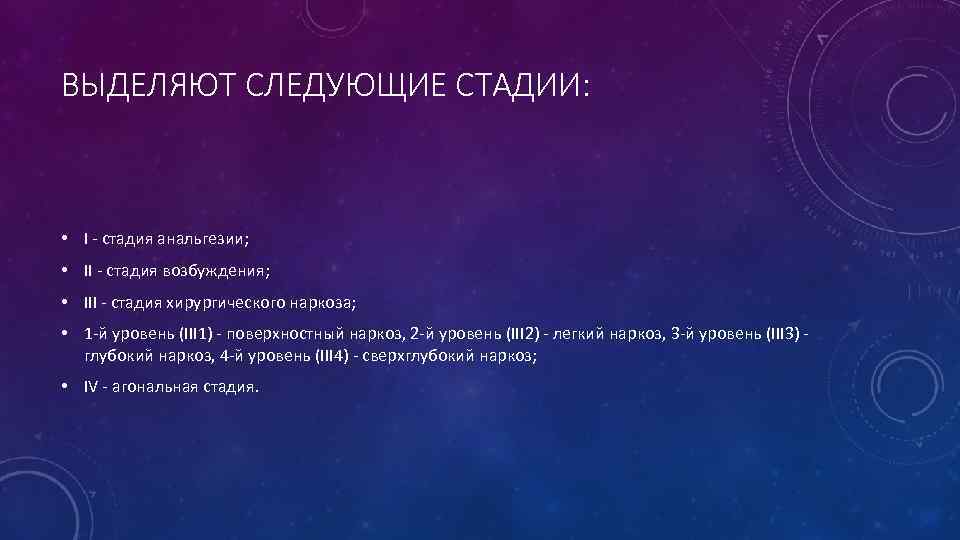 ВЫДЕЛЯЮТ СЛЕДУЮЩИЕ СТАДИИ: • I - стадия анальгезии; • II - стадия возбуждения; •