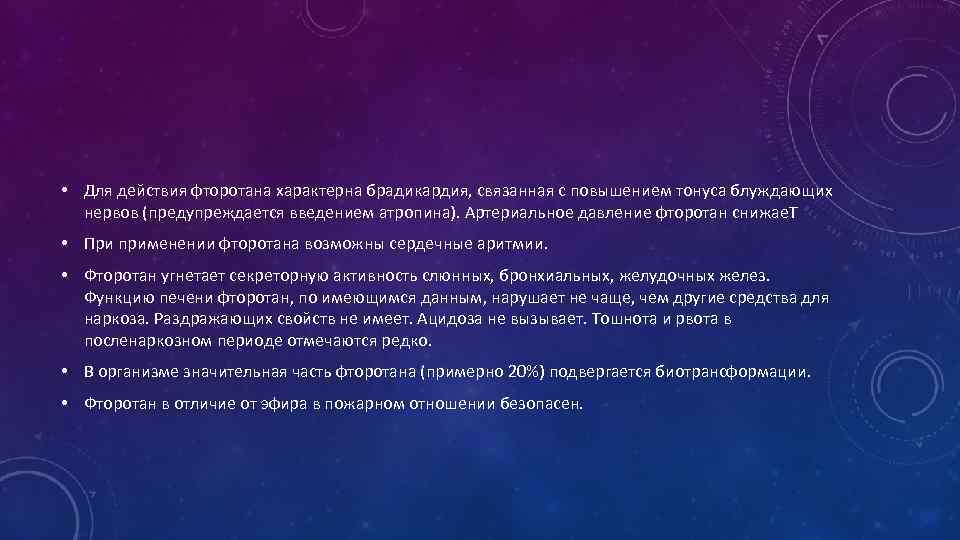  • Для действия фторотана характерна брадикардия, связанная с повышением тонуса блуждающих нервов (предупреждается