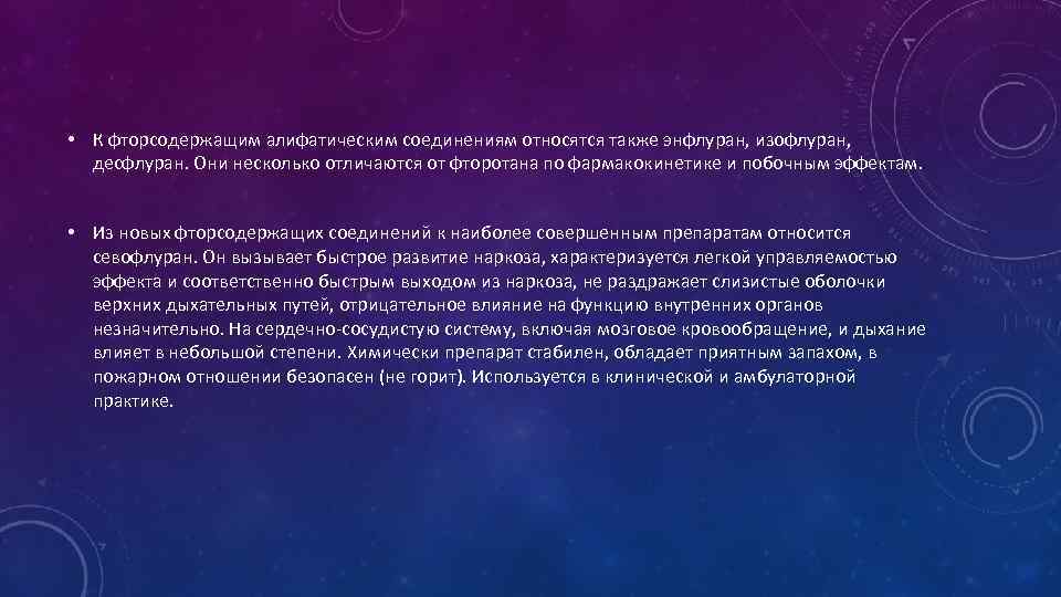  • К фторсодержащим алифатическим соединениям относятся также энфлуран, изофлуран, десфлуран. Они несколько отличаются
