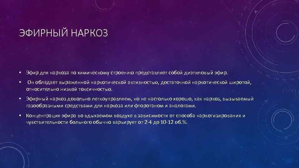 ЭФИРНЫЙ НАРКОЗ • Эфир для наркоза по химическому строению представляет собой диэтиловый эфир. •