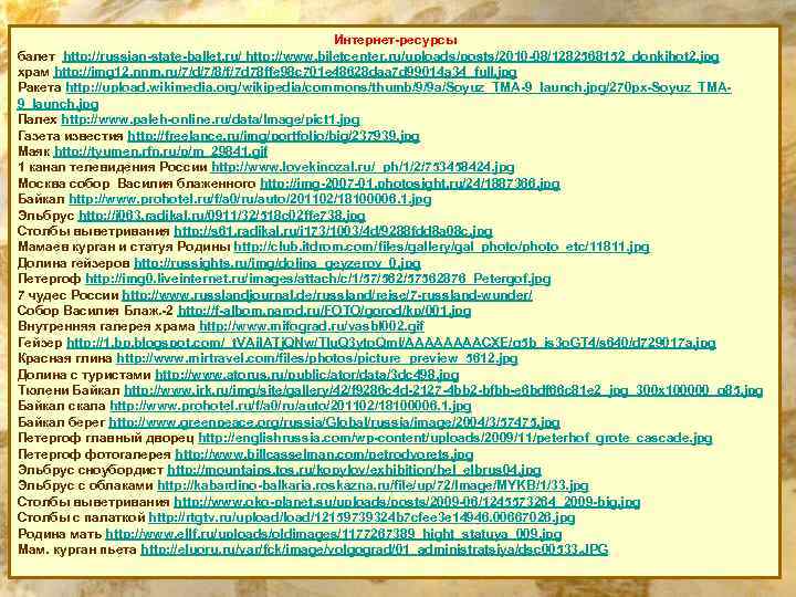 Интернет-ресурсы балет http: //russian-state-ballet. ru/ http: //www. biletcenter. ru/uploads/posts/2010 -08/1282568152_donkihot 2. jpg храм http: