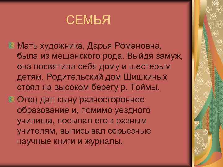  СЕМЬЯ Мать художника, Дарья Романовна, была из мещанского рода. Выйдя замуж, она посвятила