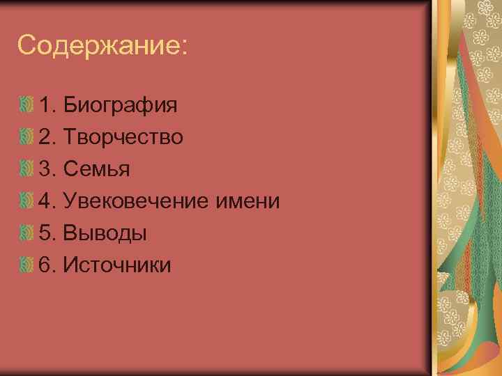 Содержание: 1. Биография 2. Творчество 3. Семья 4. Увековечение имени 5. Выводы 6. Источники