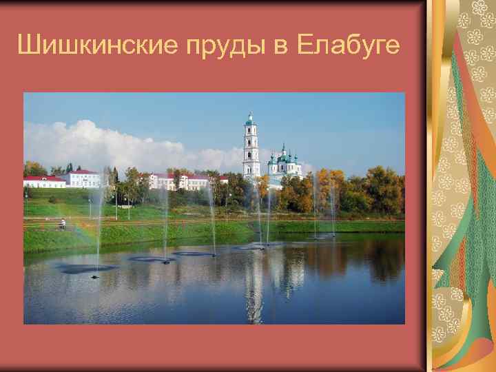 Шишкинские пруды в Елабуге 