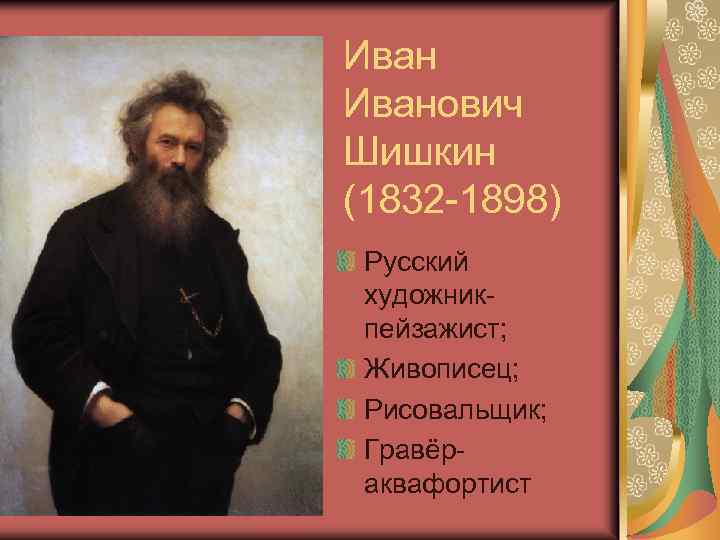 Иванович Шишкин (1832 -1898) Русский художникпейзажист; Живописец; Рисовальщик; Гравёраквафортист 