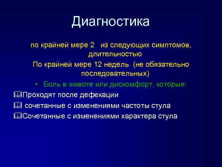 Диагностика по крайней мере 2 из следующих симптомов, длительностью По крайней мере 12 недель