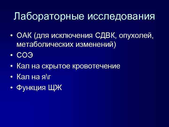 Лабораторные исследования • ОАК (для исключения СДВК, опухолей, метаболических изменений) • СОЭ • Кал