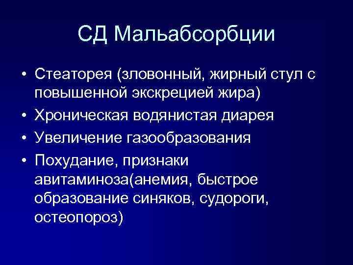 СД Мальабсорбции • Стеаторея (зловонный, жирный стул с повышенной экскрецией жира) • Хроническая водянистая