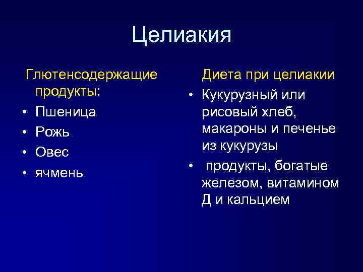 Целиакия Глютенсодержащие продукты: • Пшеница • Рожь • Овес • ячмень Диета при целиакии