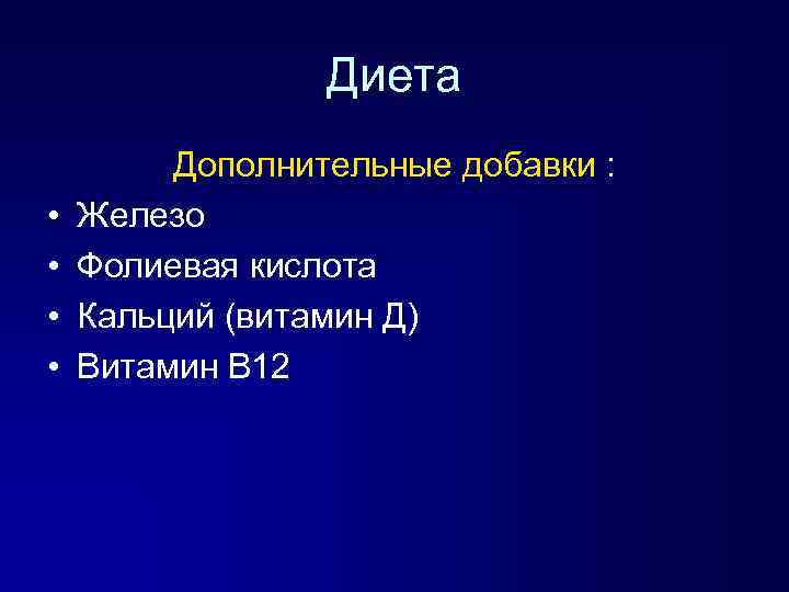 Диета • • Дополнительные добавки : Железо Фолиевая кислота Кальций (витамин Д) Витамин В