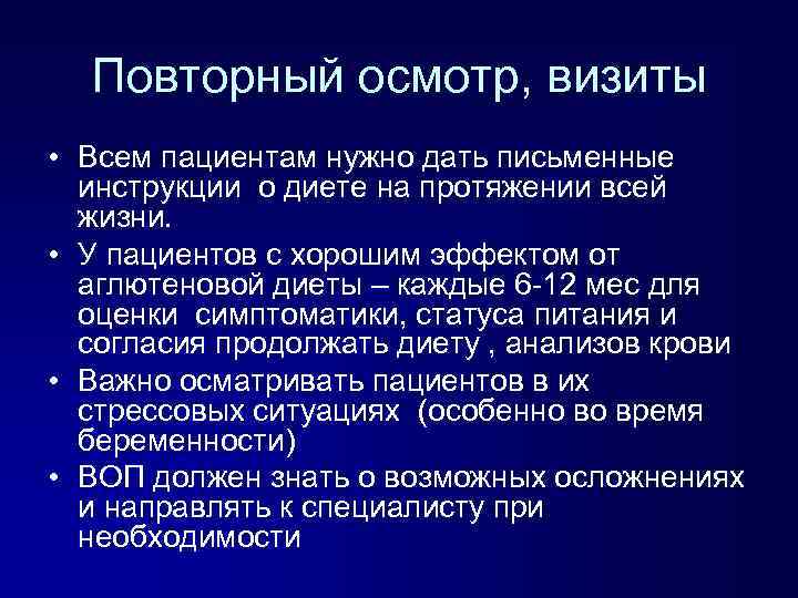 Повторный осмотр, визиты • Всем пациентам нужно дать письменные инструкции о диете на протяжении