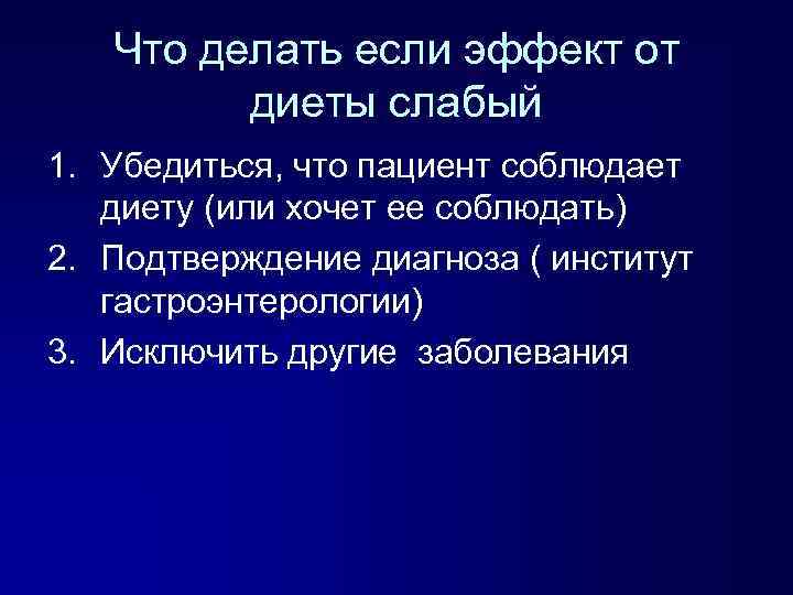 Что делать если эффект от диеты слабый 1. Убедиться, что пациент соблюдает диету (или