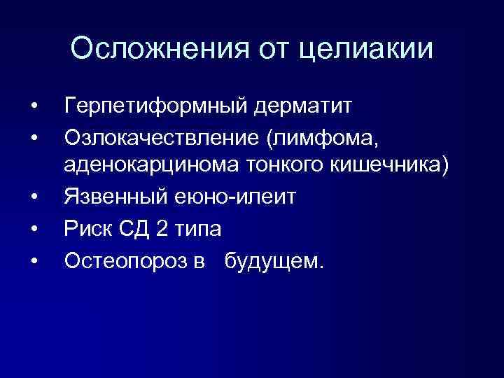 Осложнения от целиакии • • • Герпетиформный дерматит Озлокачествление (лимфома, аденокарцинома тонкого кишечника) Язвенный