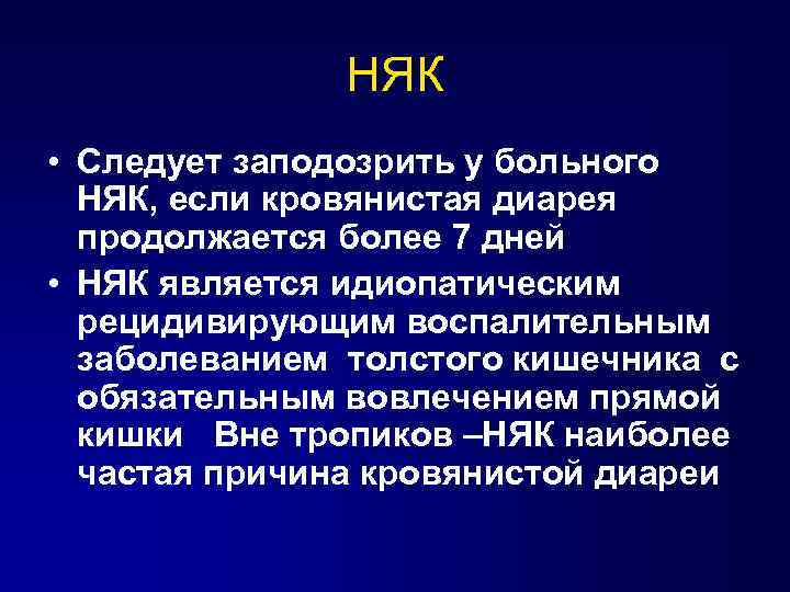 НЯК • Следует заподозрить у больного НЯК, если кровянистая диарея продолжается более 7 дней