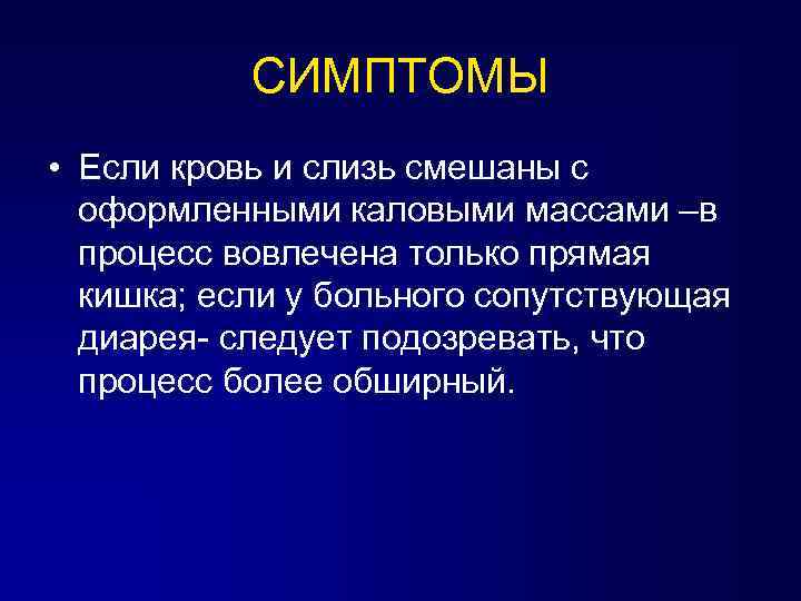 СИМПТОМЫ • Если кровь и слизь смешаны с оформленными каловыми массами –в процесс вовлечена