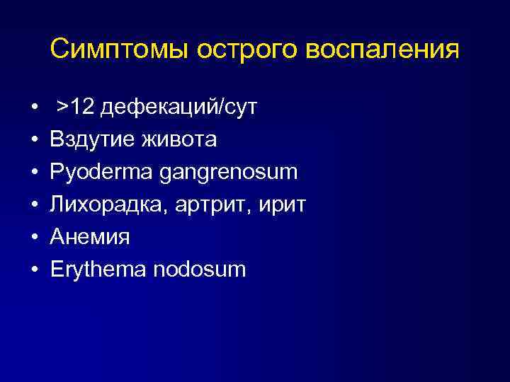 Симптомы острого воспаления • • • >12 дефекаций/сут Вздутие живота Pyoderma gangrenosum Лихорадка, артрит,