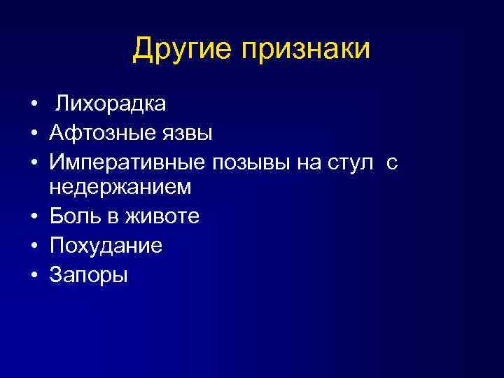 Другие признаки • Лихорадка • Афтозные язвы • Императивные позывы на стул с недержанием