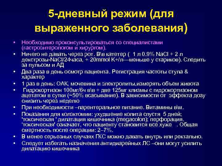 5 -дневный режим (для выраженного заболевания) • • • Необходимо проконсультироваться со специалистами (гастроэнтерологом