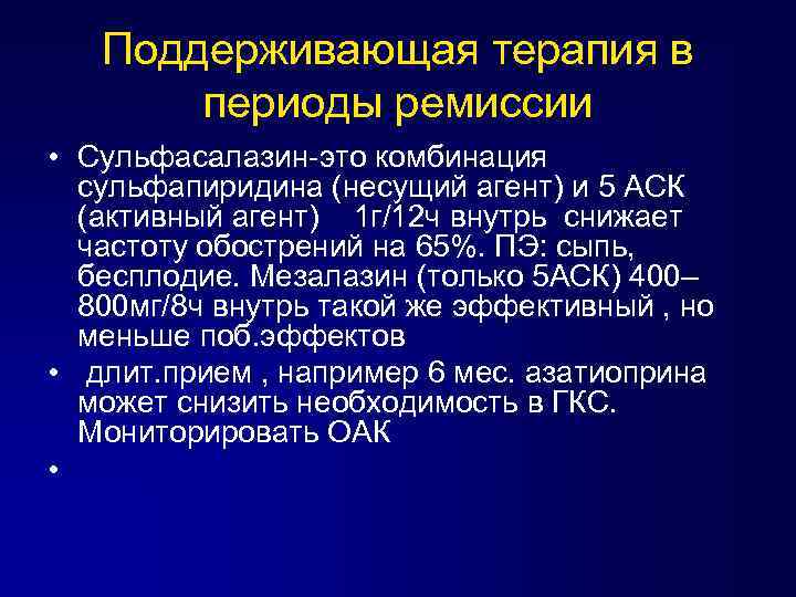 Поддерживающая терапия в периоды ремиссии • Сульфасалазин-это комбинация сульфапиридина (несущий агент) и 5 АСК