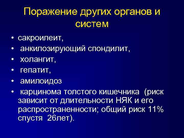 Поражение других органов и систем • • • сакроилеит, анкилозирующий спондилит, холангит, гепатит, амилоидоз