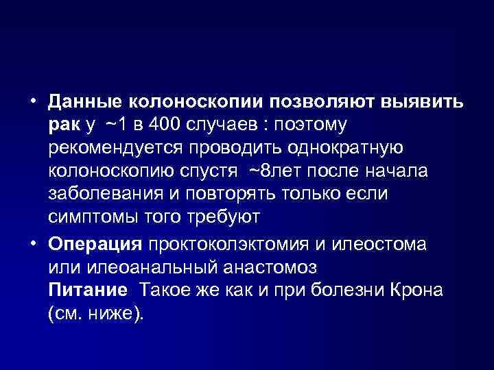  • Данные колоноскопии позволяют выявить рак у ~1 в 400 случаев : поэтому