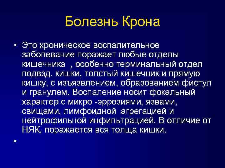 Болезнь Крона • Это хроническое воспалительное заболевание поражает любые отделы кишечника , особенно терминальный