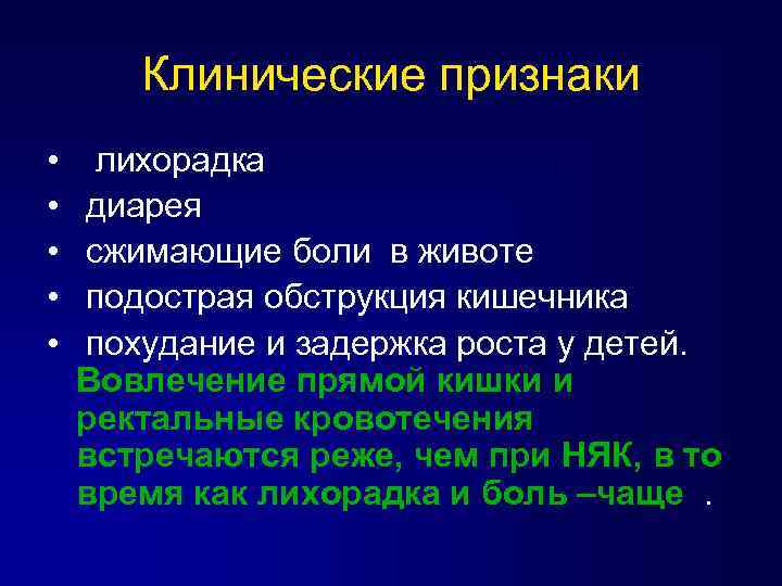 Клинические признаки • • • лихорадка диарея сжимающие боли в животе подострая обструкция кишечника