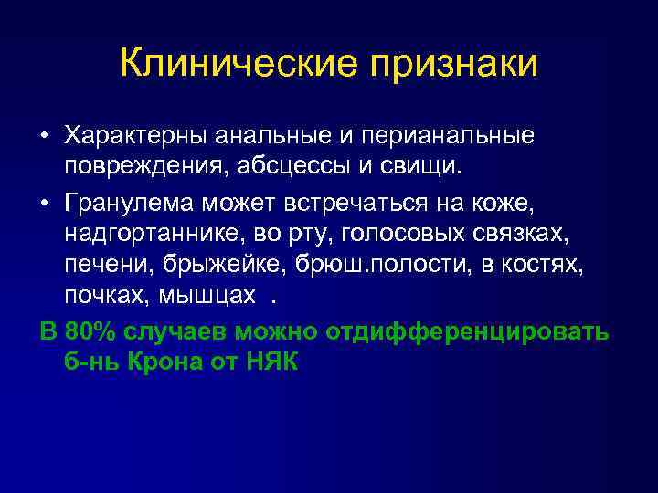 Клинические признаки • Характерны анальные и перианальные повреждения, абсцессы и свищи. • Гранулема может