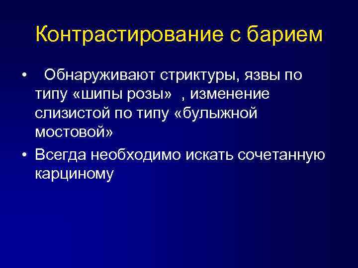 Контрастирование с барием • Обнаруживают стриктуры, язвы по типу «шипы розы» , изменение слизистой