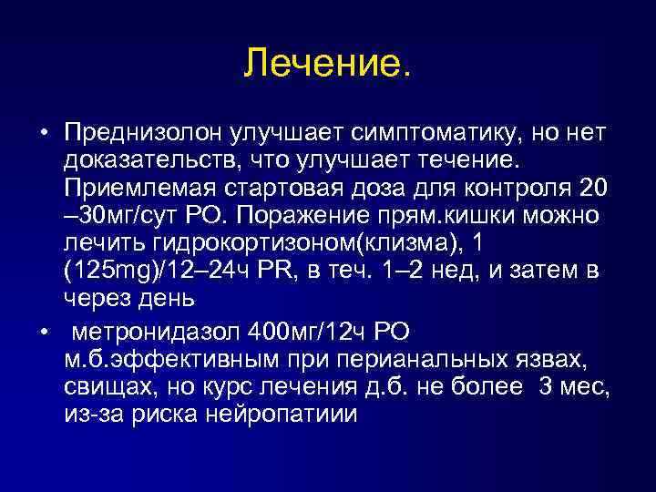 Лечение. • Преднизолон улучшает симптоматику, но нет доказательств, что улучшает течение. Приемлемая стартовая доза