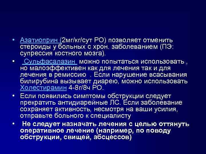  • Азатиоприн (2 мг/кг/сут PO) позволяет отменить стероиды у больных с хрон. заболеванием