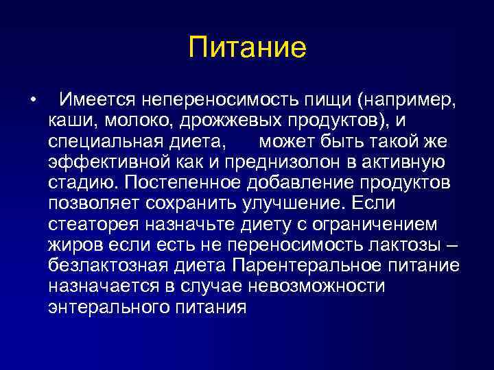 Питание • Имеется непереносимость пищи (например, каши, молоко, дрожжевых продуктов), и специальная диета, может