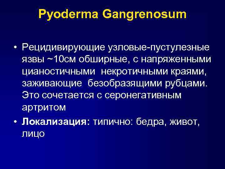 Pyoderma Gangrenosum • Рецидивирующие узловые-пустулезные язвы ~10 cм обширные, с напряженными цианостичными некротичными краями,