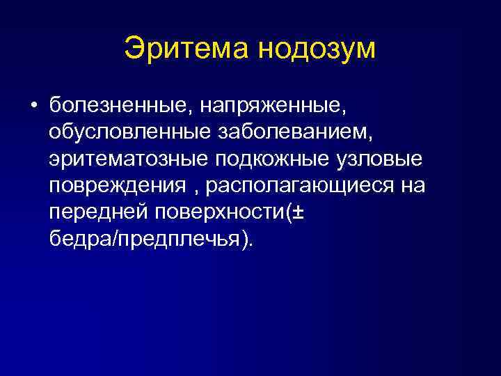 Эритема нодозум • болезненные, напряженные, обусловленные заболеванием, эритематозные подкожные узловые повреждения , располагающиеся на