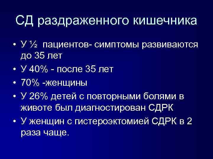 СД раздраженного кишечника • У ½ пациентов- симптомы развиваются до 35 лет • У