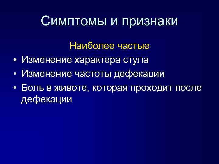 Симптомы и признаки Наиболее частые • Изменение характера стула • Изменение частоты дефекации •