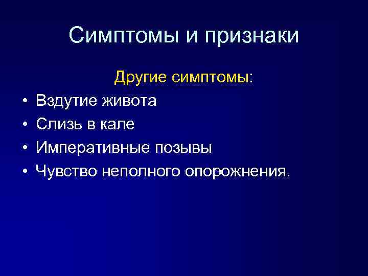 Симптомы и признаки • • Другие симптомы: Вздутие живота Слизь в кале Императивные позывы