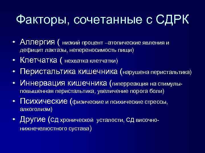 Факторы, сочетанные с СДРК • Аллергия ( низкий процент –атопические явления и дефицит лактазы,