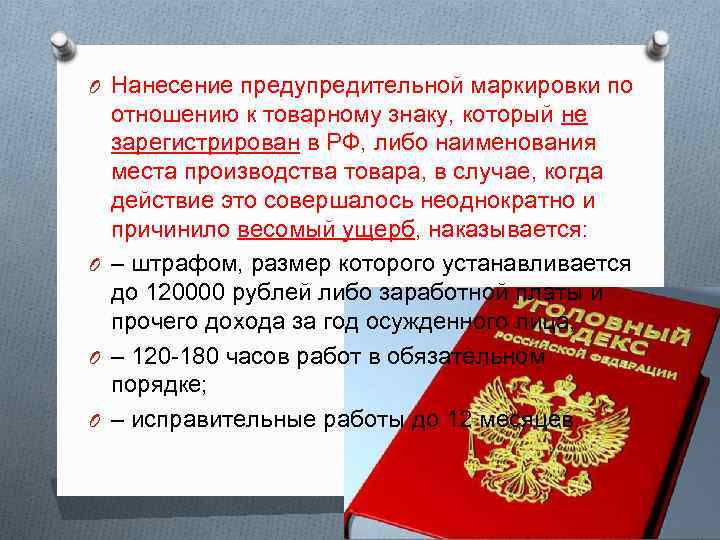 Права владельцев товарных знаков и знаков обслуживания и их гражданско правовая защита презентация