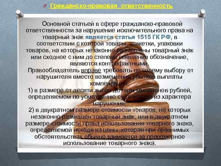 O Гражданско-правовая ответственность Основной статьей в сфере гражданско-правовой ответственности за нарушение исключительного права на