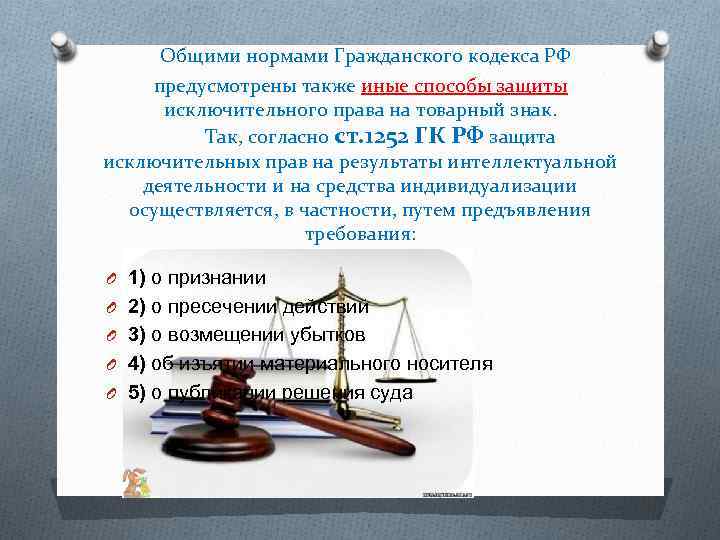 Основные правила гражданского процесса. ГК РФ статья 1252. Защита исключительных прав.