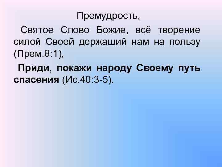 Премудрость, Святое Слово Божие, всё творение силой Своей держащий нам на пользу (Прем. 8: