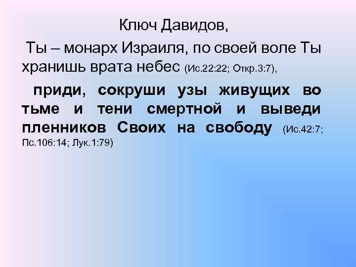 Ключ Давидов, Ты – монарх Израиля, по своей воле Ты хранишь врата небес (Ис.