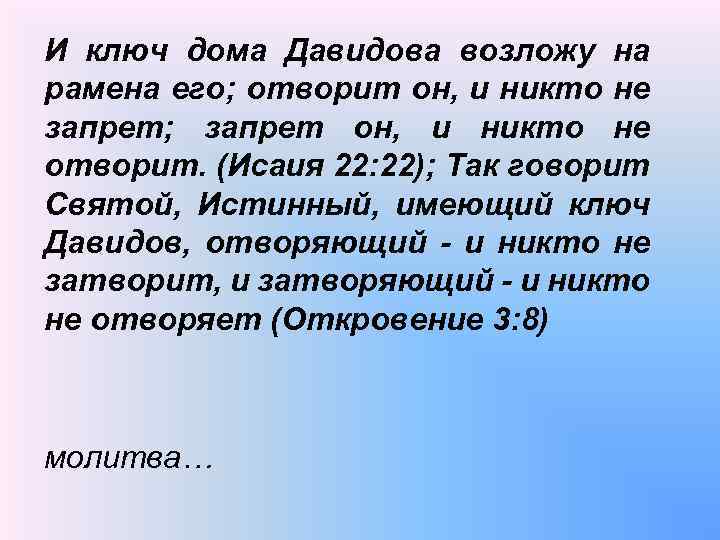 И ключ дома Давидова возложу на рамена его; отворит он, и никто не запрет;