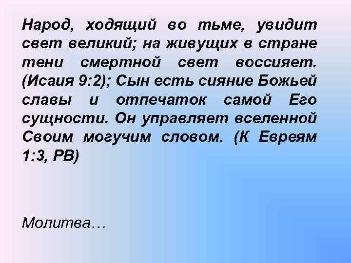 Народ, ходящий во тьме, увидит свет великий; на живущих в стране тени смертной свет