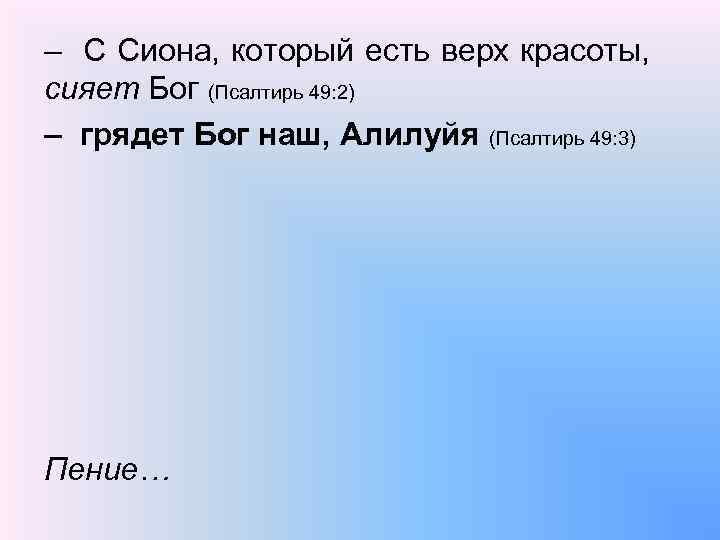 – С Сиона, который есть верх красоты, сияет Бог (Псалтирь 49: 2) – грядет