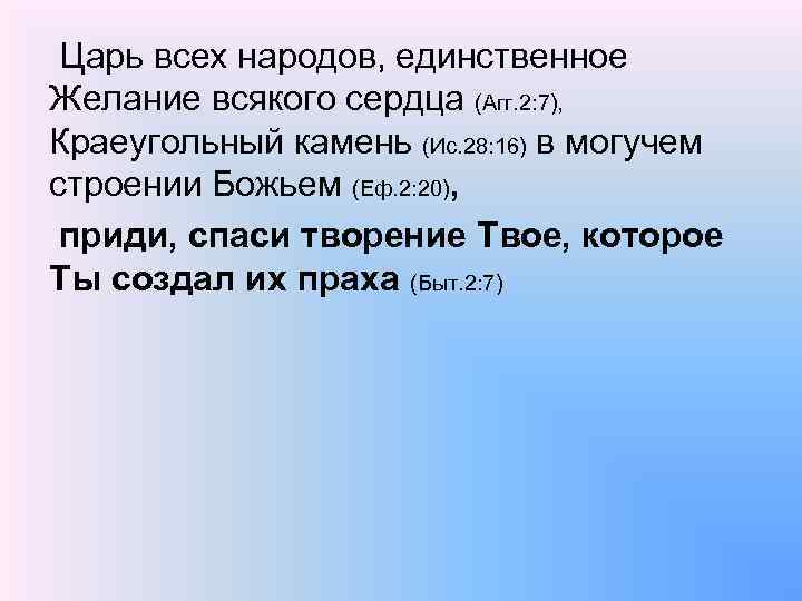 Царь всех народов, единственное Желание всякого сердца (Агг. 2: 7), Краеугольный камень (Ис. 28: