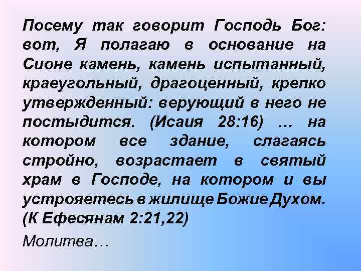 Посему так говорит Господь Бог: вот, Я полагаю в основание на Сионе камень, камень